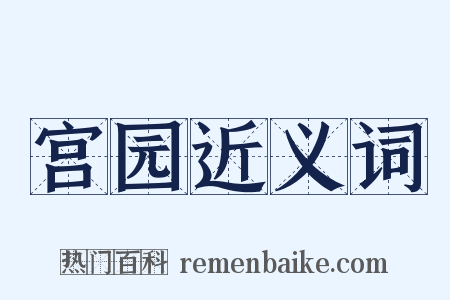 宫园近义词是什么意思的图片